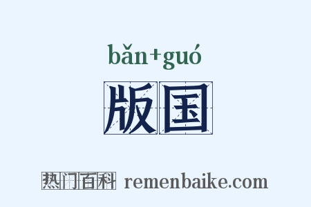 版国是什么意思的图片